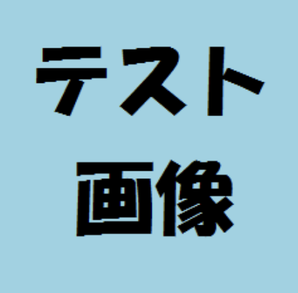 テスト1